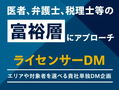 開業医、弁護士、税理士などの富裕層へアプローチ！『ライセンサーDM』