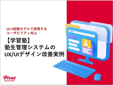 【UXデザイン/UIデザイン】塾生管理システムのUX/UIデザイン改善実例の媒体資料