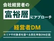 会社経営者の富裕層にダイレクトにアプローチ！『経営者DM』