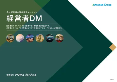 会社経営者の富裕層にダイレクトにアプローチ!『経営者DM』