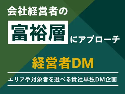 会社経営者の富裕層にダイレクトにアプローチ！『経営者DM』