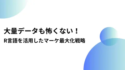 大量データも怖くない！R言語を活用したマーケ最大化戦略