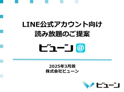 【販売代理店募集】LINE友だち特典 雑誌マンガの電子書籍サービス「ビューン＠」の媒体資料