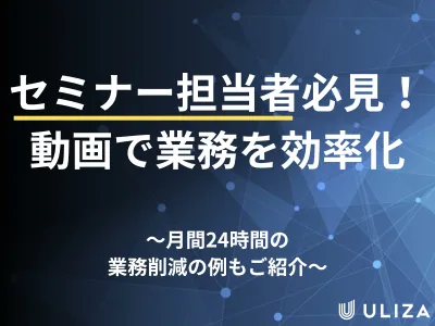 セミナーの配信を自動化？工数のかからないセミナー配信で良質リードを獲得する！