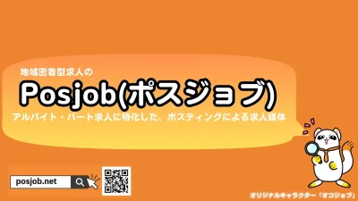 求人媒体「Posjob ポスジョブ」
