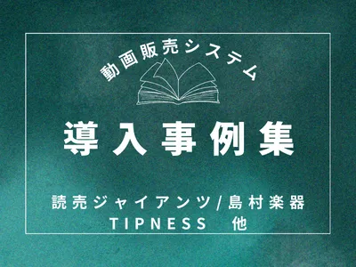 導入事例からわかる動画販売の成功方法〜4社の事例をご紹介〜