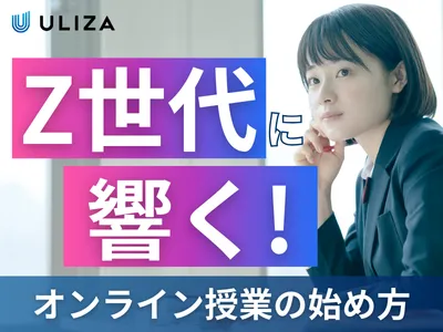 【Z世代に響く】高校生／大学生〜教育業界の方へ〜オンライン授業の始め方ガイド
