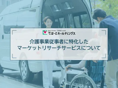 介護事業従事者に特化したマーケットリサーチサービスについて