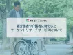 要介護者や介護者に特化したマーケットリサーチサービスについて