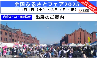 【自治体・JA・観光協会】首都圏サンプリング【来場者10万人】グルメイベント協賛