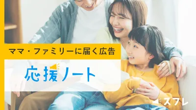 【ママ・ファミリー層向け広告】教育機関を通じて行うプロモーション「応援ノート」