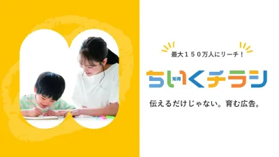 【紹介資料】ママ・パパにも届く!園児・ファミリー層向け広告媒体「ちいくチラシ」