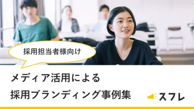 【採用担当向け】大学生へダイレクトリーチ！「応援ノート」採用ブランディング事例