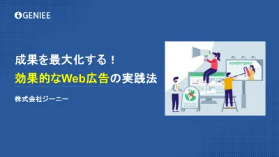 成果を最大化する！効果的なWeb広告の実践法の媒体資料