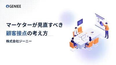 マーケターが見直すべき顧客接点の考え方の媒体資料