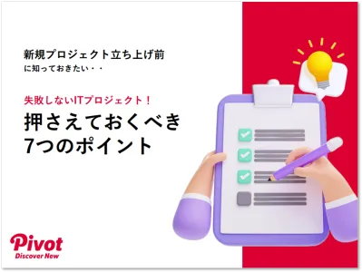 【WEBサイト/アプリ/システム】失敗しないITプロジェクト、 7つのポイントの媒体資料