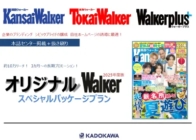 御社だけのオリジナル冊子を制作！ブランド醸成に最適な『オリジナルWalker』の媒体資料