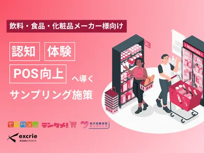 【飲料・食品・化粧品】目的に合わせたサンプリングでマーケティング活動をサポート！
