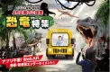 イベント集客・販促用  AR商品カタログ　恐竜特集