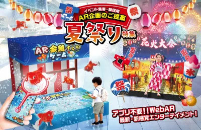 イベント集客・販促用  AR商品カタログ　夏祭り特集