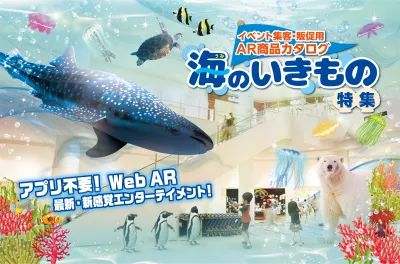 イベント集客・販促用  AR商品カタログ　海のいきもの特集