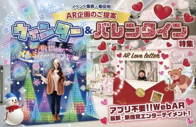 イベント集客・販促用  AR商品カタログ　ウィンター＆バレンタイン特集