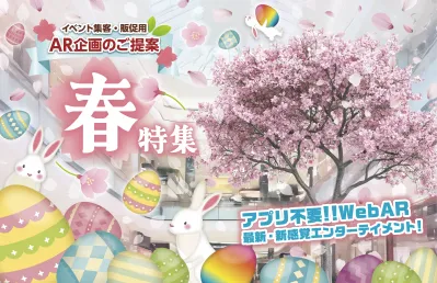 イベント集客・販促用  AR商品カタログ　春特集の媒体資料