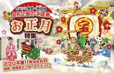 イベント集客・販促用  AR商品カタログ　お正月特集