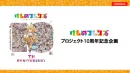 【けものフレンズ10周年】広告主認知向上・人気キャラクターIP起用のコラボ企画