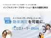 新登場【広告代理店に最適】インフルエンサーのSNS投稿による販売数等を計測可能に