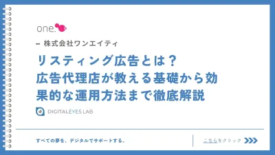 リスティング広告とは？ 広告代理店が教える基礎から効果的な運用方法まで徹底解説