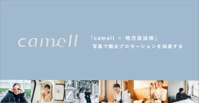 camell × 地方自治体｜写真の力で観光プロモーションを加速！