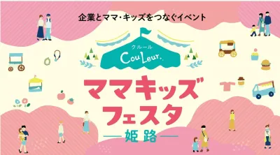 【イベント協賛】体験型リアルイベントで子育て層に訴求！『ママキッズフェスタ姫路』