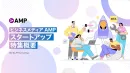 スタートアップ特化の情報発信　ビジネスメディアAMP記事広告メニュー