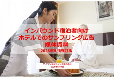 インバウンド向けホテルサンプリング2026年9月版