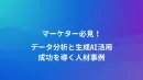 データ分析はAIにお任せ！生成AI活用で導くマーケの新潮流