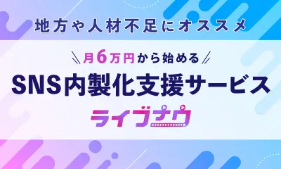【月額6万円で内製化】全SNSファネル構築サービス＋毎月ショート動画台本8本付き