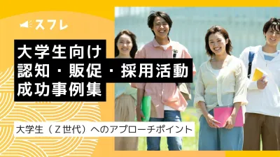 【大学生向け】「応援ノート」認知・販促・採用ブランディング成功事例を大公開！