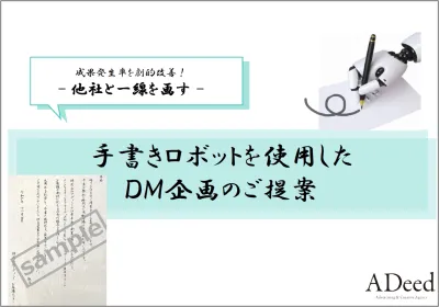 【シニア・富裕層へ訴求！】ロボットによる手書き挨拶状でＤＭ効果を大幅改善！