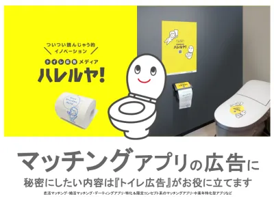 マッチングアプリにピッタリ！新しいOOH『トイレ広告メディア ハレルヤ！』