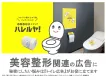 美容整形にピッタリ！新しいOOH『トイレ広告メディア ハレルヤ！』