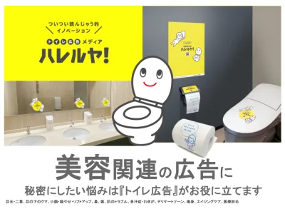 美容整形にピッタリ!新しいOOH『トイレ広告メディア ハレルヤ!』