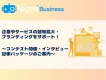 【認知拡大・ブランディングをサポート】コンテスト開催＆インタビュー記事パッケージ