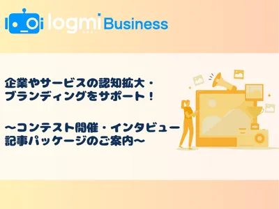 【認知拡大・ブランディングをサポート】コンテスト開催&インタビュー記事パッケージ