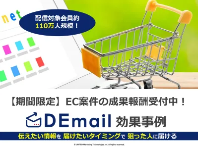 【期間限定】EC通販案件、成果報酬でご相談受付中です！