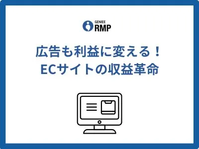 広告も利益に変える！ECサイトの収益革命