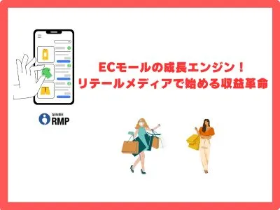 ECモールの成長エンジン！リテールメディアで始める収益革命