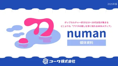 【月間PV120万】ポップカルチャー好き10～20代女性が集まるWEBメディア