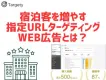 【宿泊事業者向け事例集】競合サイトの訪問者へ広告配信し宿泊予約、旅行客の集客へ。