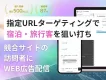 【宿泊事業者向け事例集】競合サイトの訪問者へ広告配信し宿泊予約、旅行客の集客へ。